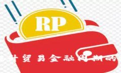 区块链如何提升贸易金融周期的效率与透明度