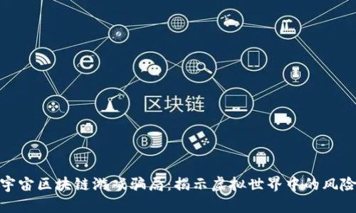 揭秘元宇宙区块链游戏骗局：揭示虚拟世界中的风险与机遇