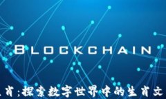 区块链游戏生肖：探索数字世界中的生肖文化与