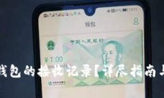 如何查看小狐钱包的接收记录？详尽指南与常见
