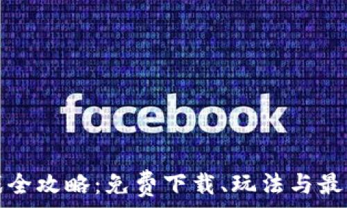   
区块链游戏全攻略：免费下载、玩法与最佳游戏推荐
