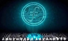 区块链金融深度解读：未来金融的技术革命