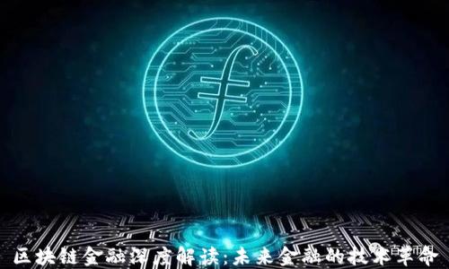 
区块链金融深度解读：未来金融的技术革命