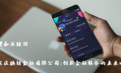 思考和关键词京东区块链金融有限公司：创新金