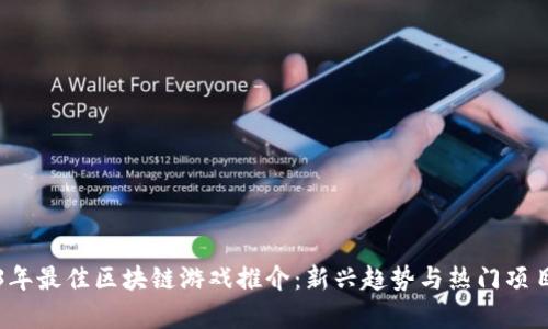 2023年最佳区块链游戏推介：新兴趋势与热门项目分析