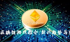2023年最佳区块链游戏推介：新兴趋势与热门项目