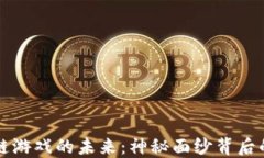 区块链游戏的未来：神秘面纱背后的秘密