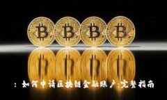 : 如何申请区块链金融账户：完整指南