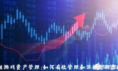 区块链游戏资产管理：如何有效管理和保护您的