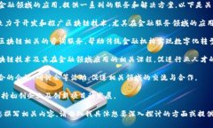 NPC区块链金融中心主要是围绕区块链技术在金融