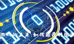 区块链游戏的未来：如何颠覆传统游戏产业