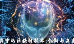 金融交易中的区块链技术：创新与未来的展望