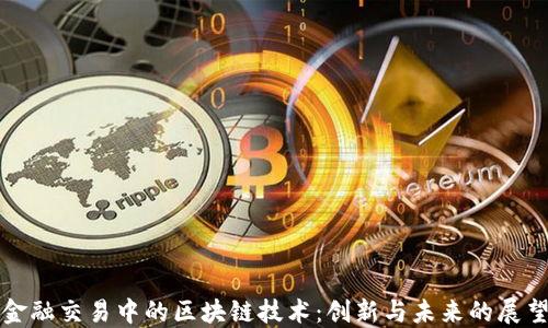 
金融交易中的区块链技术：创新与未来的展望