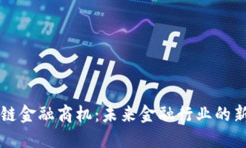 区块链金融商机：未来金融行业的新蓝海