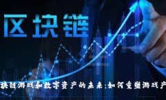 区块链游戏和数字资产的未来：如何重塑游戏产