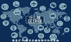 海岛矿工：探索区块链游戏的新乐趣