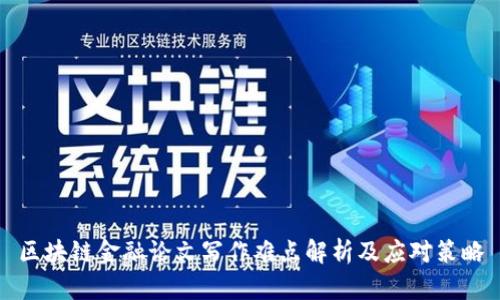 区块链金融论文写作难点解析及应对策略