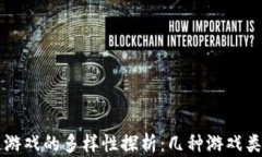 区块链游戏的多样性探析：几种游戏类型详解