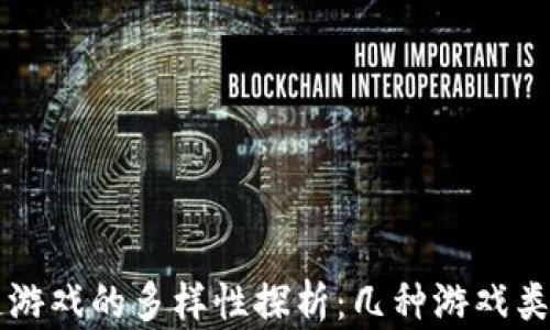 
区块链游戏的多样性探析：几种游戏类型详解