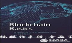 区块链金融系统操作手册：全面了解与使用技巧