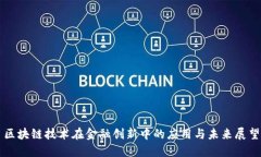 区块链技术在金融创新中的应用与未来展望