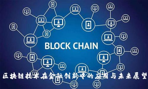区块链技术在金融创新中的应用与未来展望