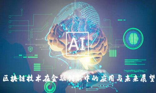 区块链技术在金融创新中的应用与未来展望
