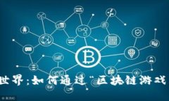 区块链游戏的精彩世界：如何通过“区块链游戏