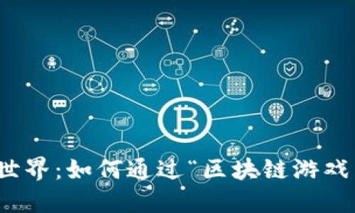 区块链游戏的精彩世界：如何通过“区块链游戏猪”获取收益与乐趣