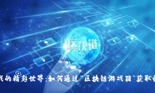 区块链游戏的精彩世界：如何通过“区块链游戏猪”获取收益与乐趣