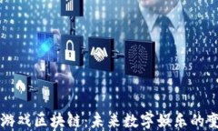 国际游戏区块链：未来数字娱乐的变革者