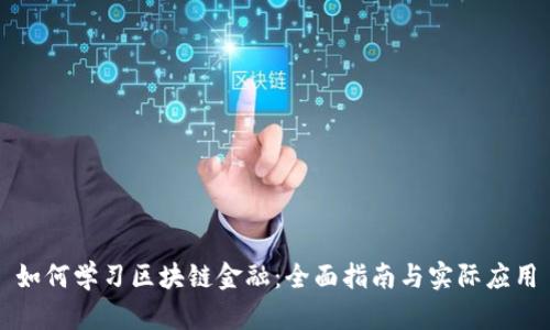 如何学习区块链金融：全面指南与实际应用