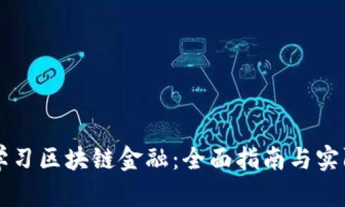如何学习区块链金融：全面指南与实际应用