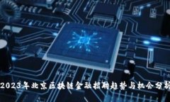 2023年北京区块链金融招聘趋势与机会分析