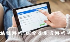 周杰伦与区块链游戏：探索音乐与游戏的未来交