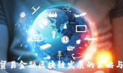   加快贸易金融区块链发展的策略与影响