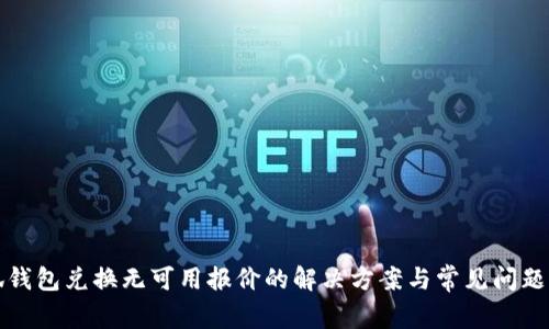 小狐钱包兑换无可用报价的解决方案与常见问题解析