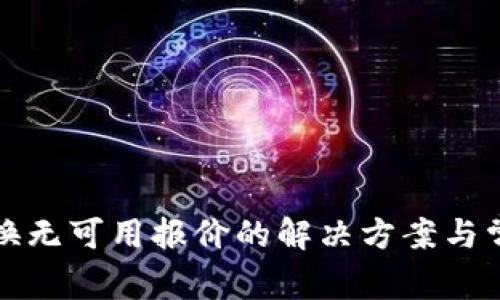 小狐钱包兑换无可用报价的解决方案与常见问题解析