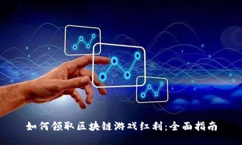如何领取区块链游戏红利：全面指南