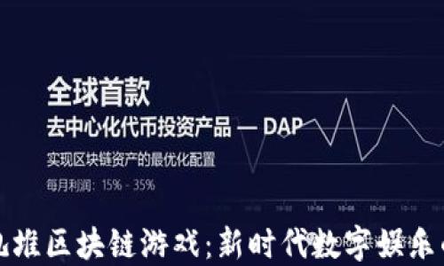 
探索扎堆区块链游戏：新时代数字娱乐的魅力