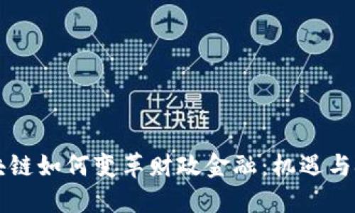 区块链如何变革财政金融：机遇与挑战