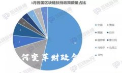 区块链如何变革财政金融：机遇与挑战