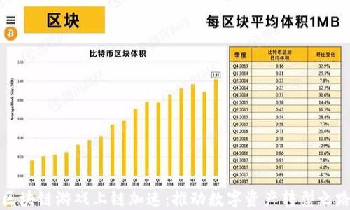 
区块链游戏上链加速：推动数字资产转型之路
