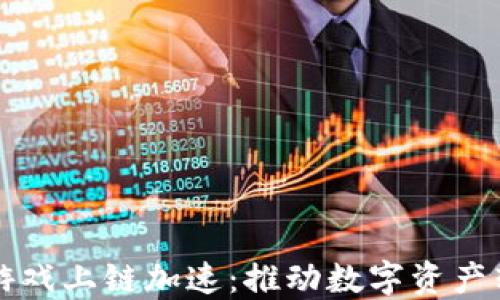
区块链游戏上链加速：推动数字资产转型之路