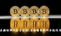 阿蟹区块链游戏是否合法？全面解析游戏合规性