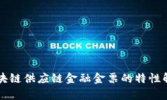 区块链供应链金融金票的特性解析