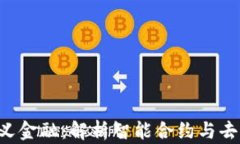 区块链2.0重新定义金融：解析智能合约与去中心