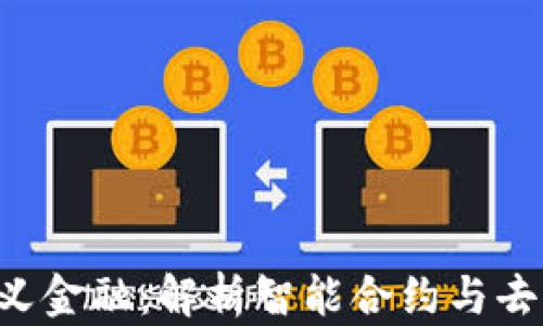 
区块链2.0重新定义金融：解析智能合约与去中心化金融的未来