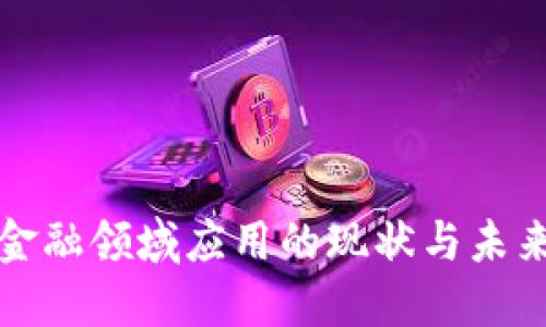 区块链在金融领域应用的现状与未来发展趋势