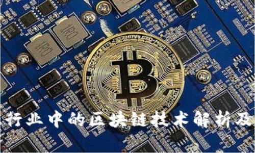 金融行业中的区块链技术解析及应用